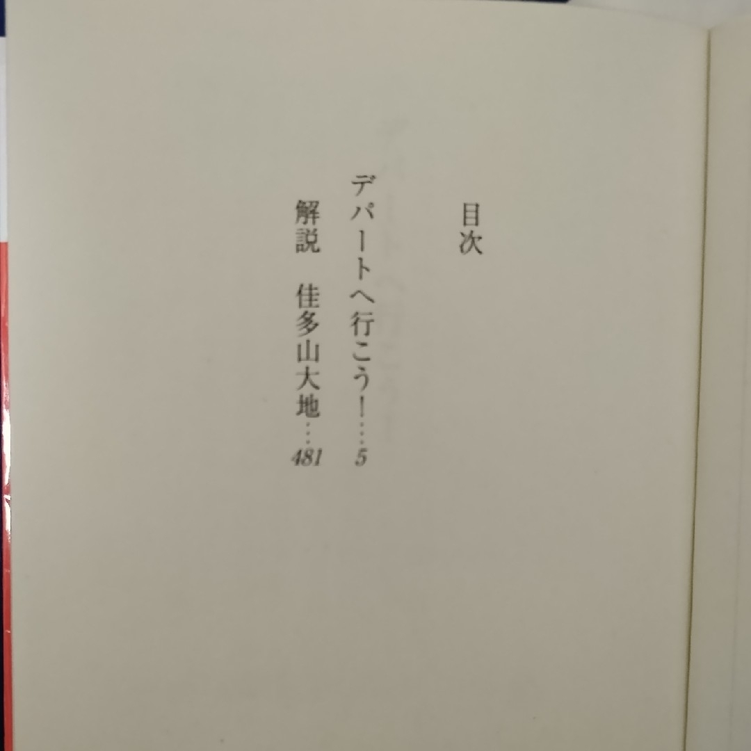 講談社(コウダンシャ)の真保裕一「デパートへ行こう！」「ローカル線で行こう！」文庫本2冊セット 長編小説 エンタメ/ホビーの本(文学/小説)の商品写真