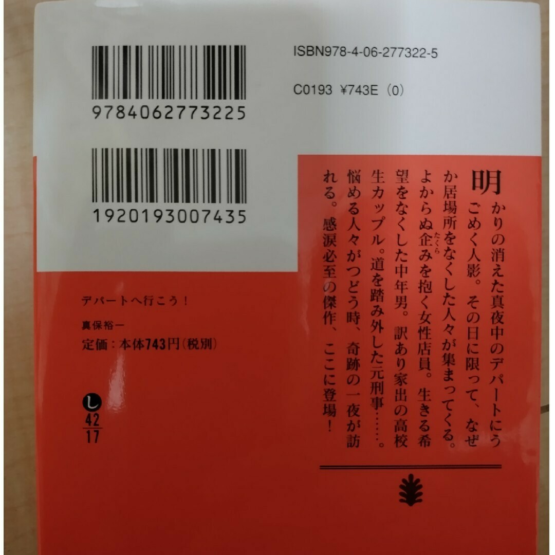 講談社(コウダンシャ)の真保裕一「デパートへ行こう！」「ローカル線で行こう！」文庫本2冊セット 長編小説 エンタメ/ホビーの本(文学/小説)の商品写真