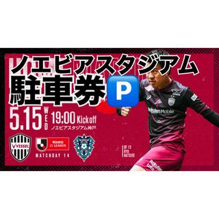 ノエビアスタジアム駐車場の駐車券(サッカー)