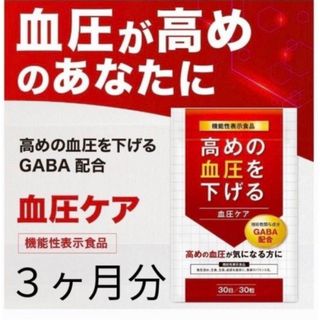 【高血圧の方】高血圧対策に血圧を下げるサプリメントGABA 3ヶ月分(アミノ酸)