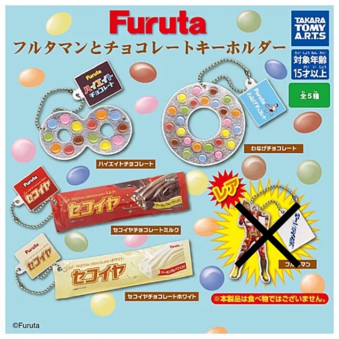 フルタ製菓(フルタセイカ)のFuruta フルタマン と チョコレートキーホルダー 全4種 フルタマンなし エンタメ/ホビーのフィギュア(その他)の商品写真