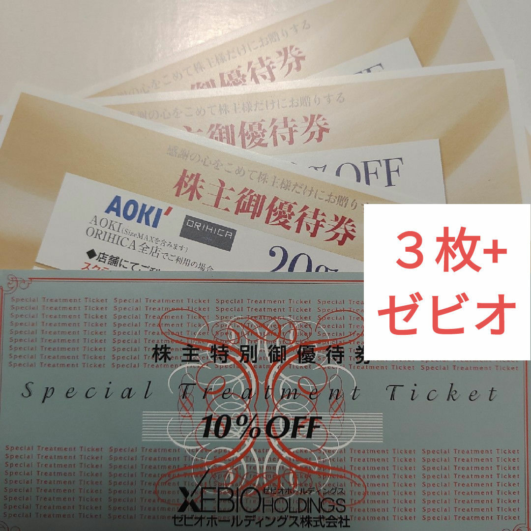 AOKI(アオキ)のAOKI アオキ ORIHICA オリヒカ 株主優待　3枚+おまけ(セビオ)TA チケットの優待券/割引券(ショッピング)の商品写真