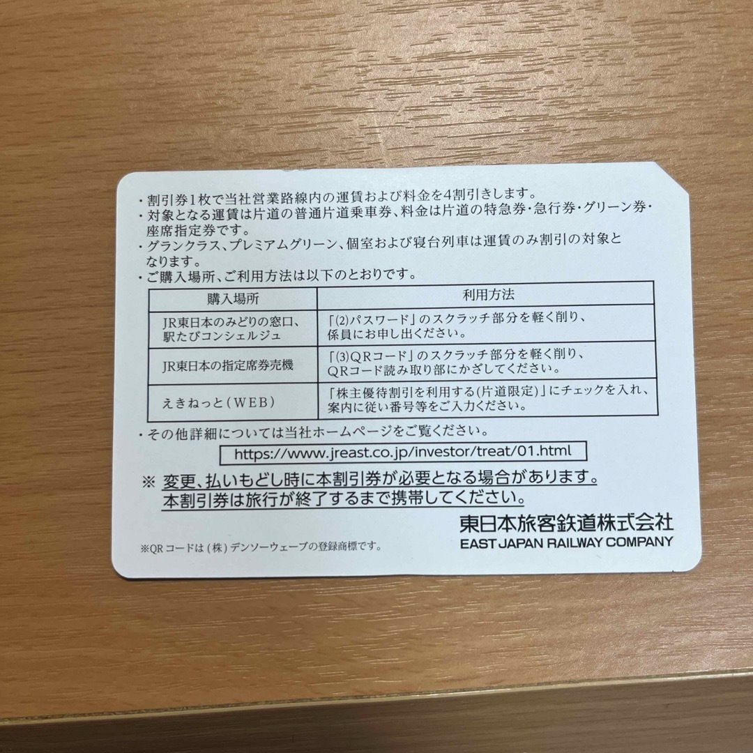 jr東日本　株主優待　6月30日期限 チケットの乗車券/交通券(鉄道乗車券)の商品写真