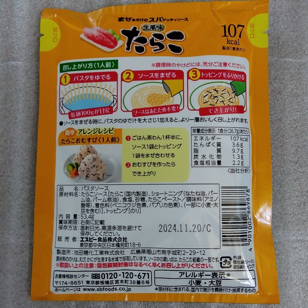 エスビー 生風味 たらこパスタソース まとめ売り 食品/飲料/酒の加工食品(レトルト食品)の商品写真