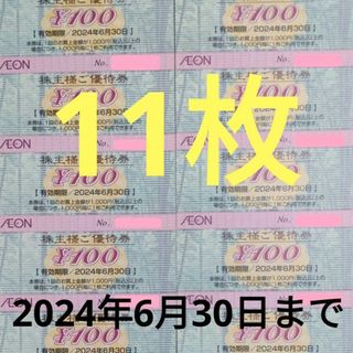 AEON - イオン マックスバリュー フジ 株主優待券 2024年6月30日迄