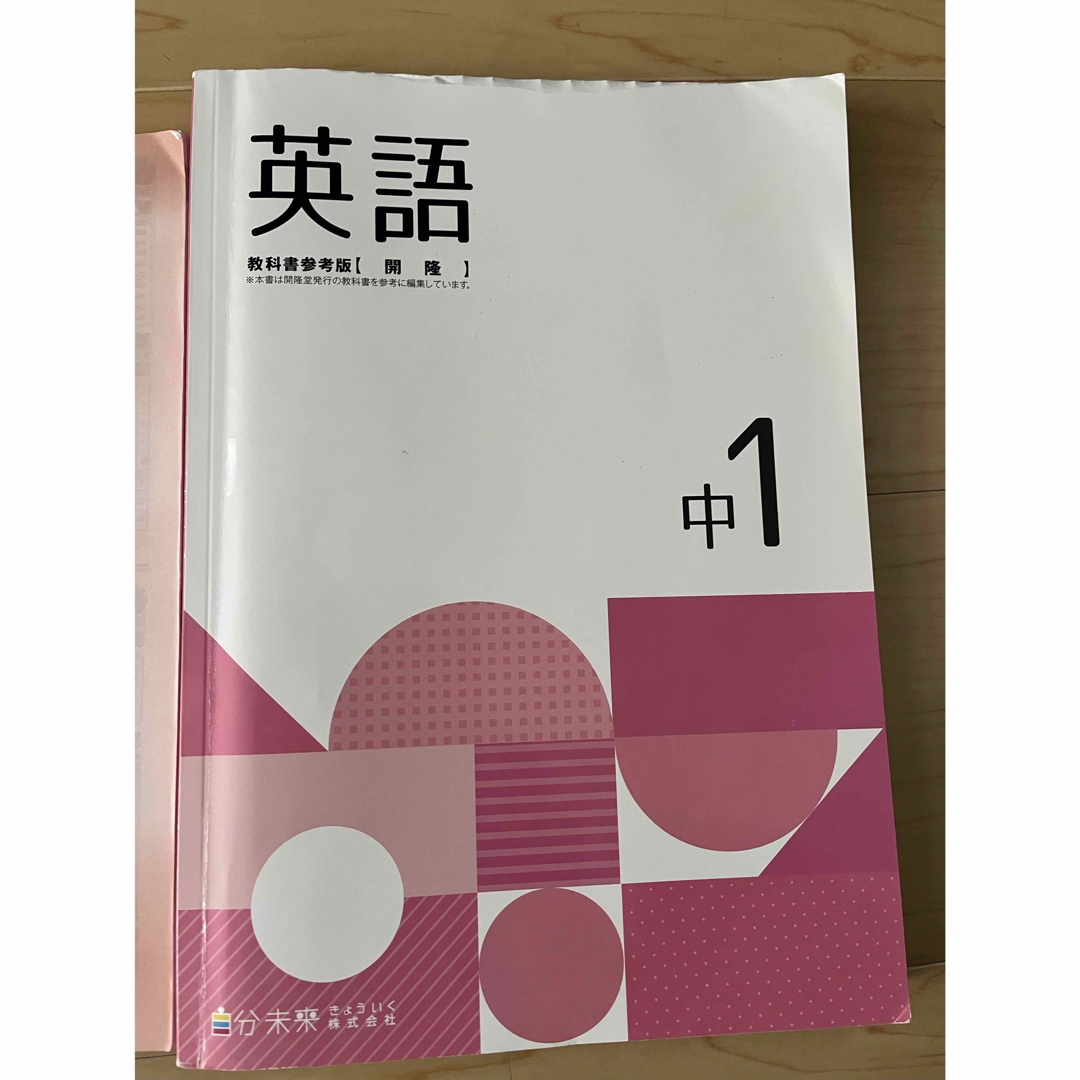 英語　中1  自分未来きょういく株式会社　教科書参考版[開陸] 問題集 エンタメ/ホビーの本(語学/参考書)の商品写真