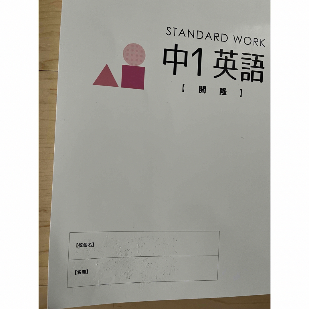 英語　中1  自分未来きょういく株式会社　教科書参考版[開陸] 問題集 エンタメ/ホビーの本(語学/参考書)の商品写真