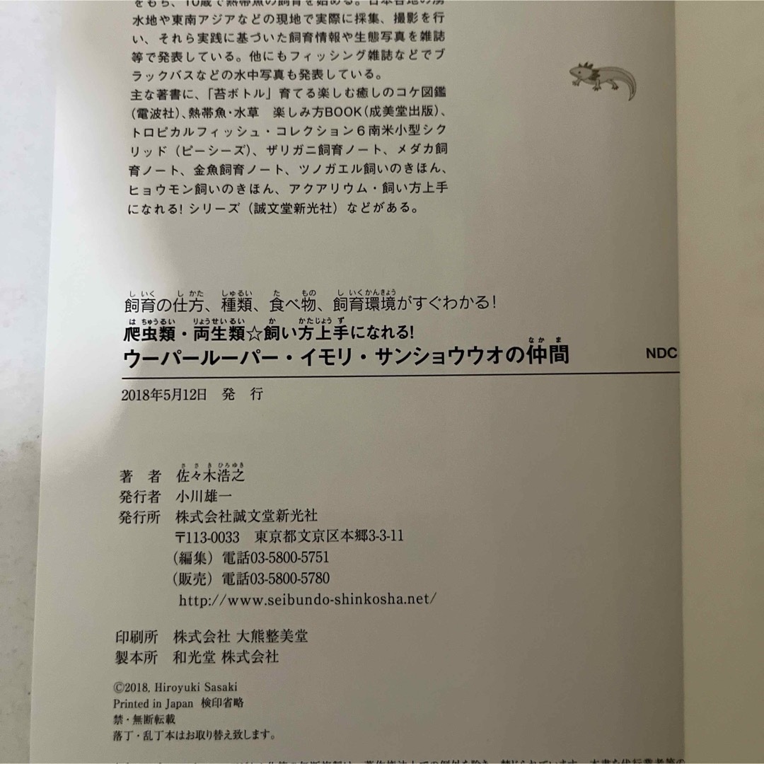 ウーパールーパー・イモリ・サンショウウオの仲間 エンタメ/ホビーの本(住まい/暮らし/子育て)の商品写真