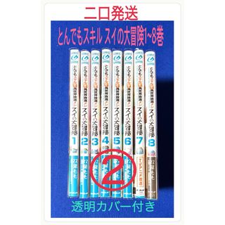 【二口発送】②「とんでもスキルで異世界放浪メシ スイの大冒険 」5~8巻(少年漫画)