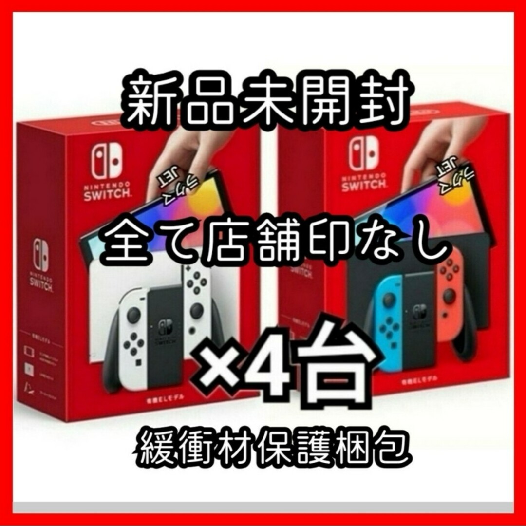 任天堂(ニンテンドウ)の4台 店舗印なし 新品 Nintendo Switch 本体 有機EL ホワイト エンタメ/ホビーのゲームソフト/ゲーム機本体(家庭用ゲーム機本体)の商品写真