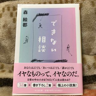 できない相談(文学/小説)