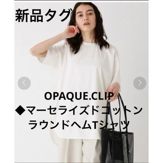 オペークドットクリップ(OPAQUE.CLIP)の▪️新品タグOPAQUE.CLIP ◆マーセライズドコットンラウンドヘムTシャツ(Tシャツ(半袖/袖なし))