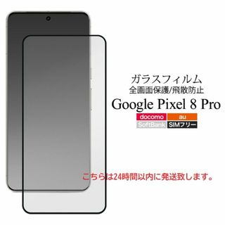 Google - 即日発送■ Google Pixel 8 Pro専用全画面保護ガラスフィルム