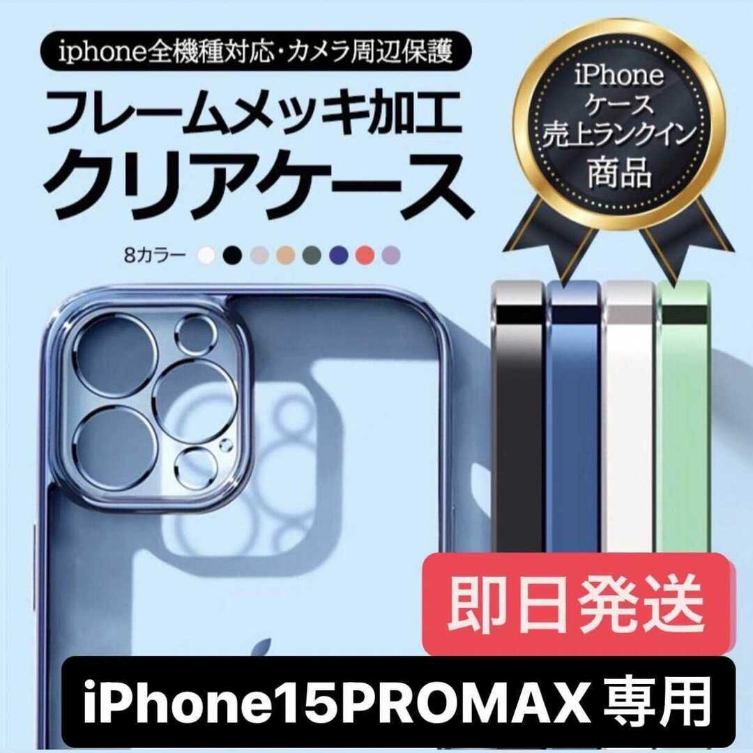 ★iPhone15promax★シンプルだけどカッコいい★iPhone　クリア スマホ/家電/カメラのスマホアクセサリー(iPhoneケース)の商品写真