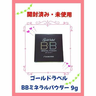 【開封済み•未使用】ゴールドラベル　BBミネラルモイストパウダー　9g(クレンジング/メイク落とし)