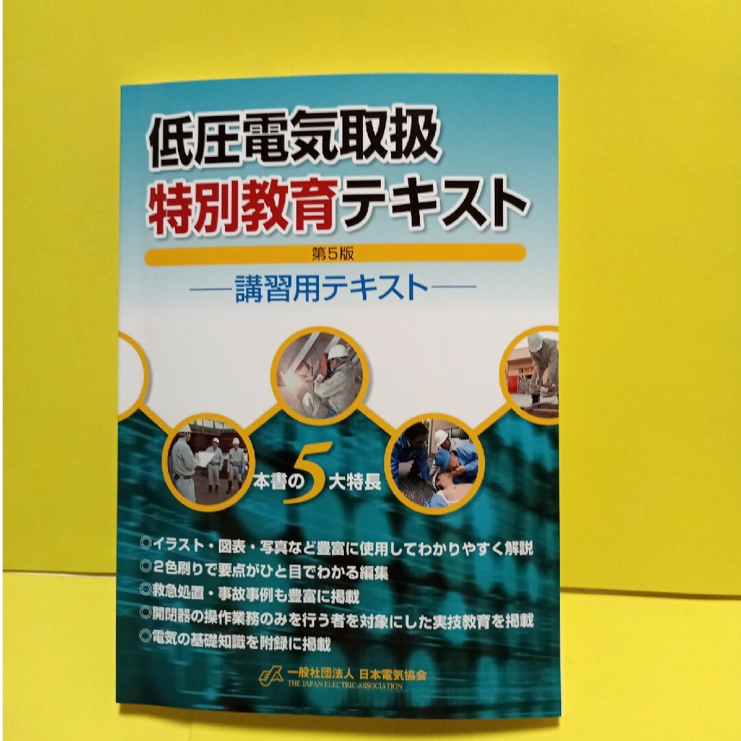 低圧電気取扱特別教育テキスト エンタメ/ホビーの本(資格/検定)の商品写真
