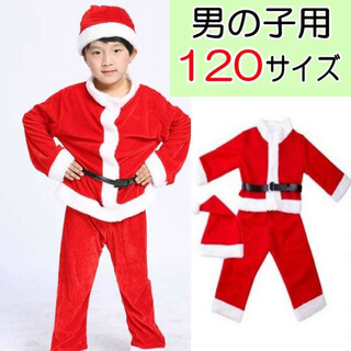サンタ☆120サイズ 男の子 コスプレ サンタクロース衣装 子ども 子供(その他)