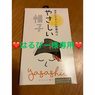 医療用帽子　頭皮に優しい帽子　3WAY スヴェンソン(ハット)