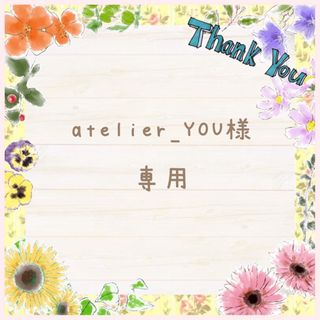 atelier_YOU様 専用⋈*.。(各種パーツ)