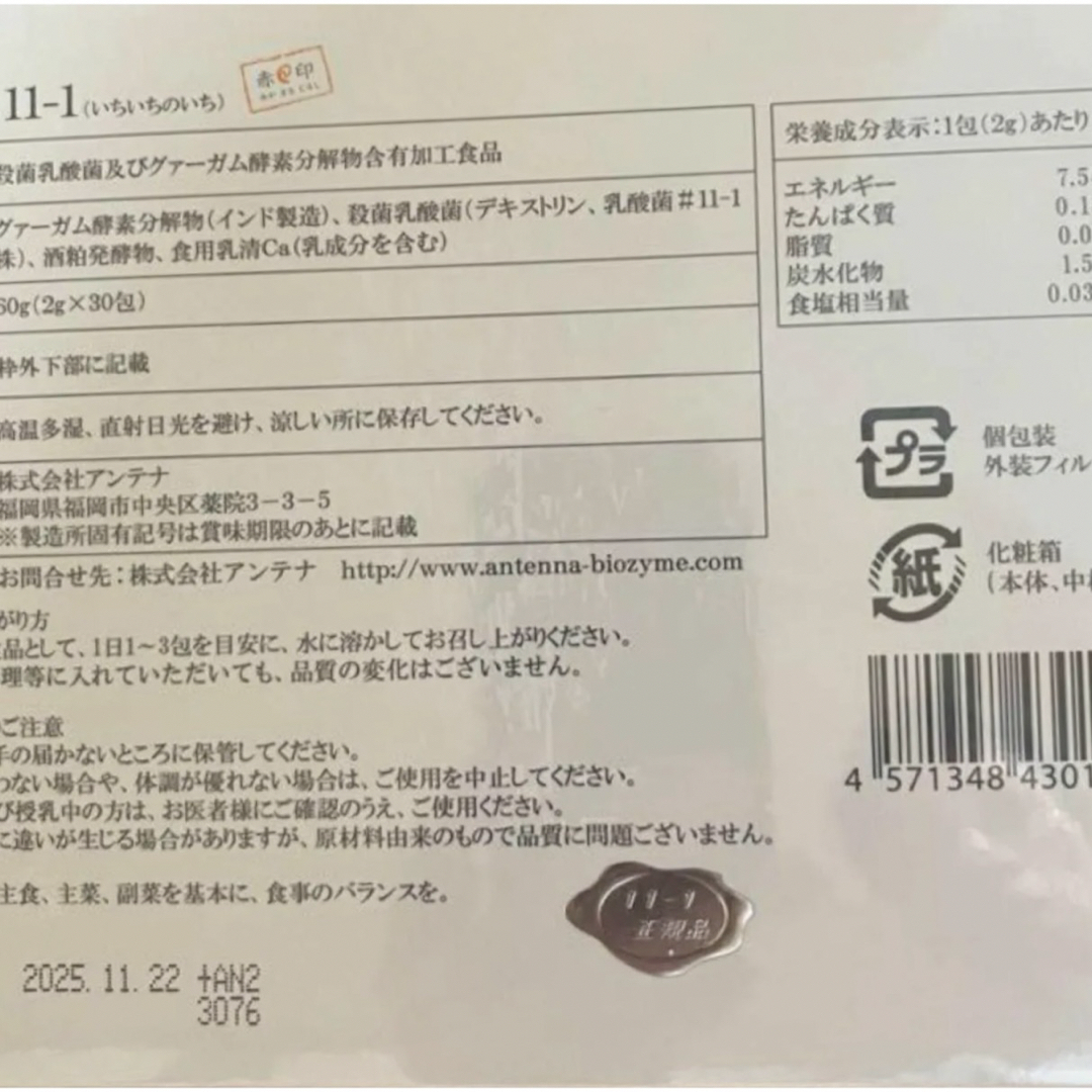 いちいちのいち 新品未開封 11-1乳酸菌 3箱 食品/飲料/酒の健康食品(その他)の商品写真