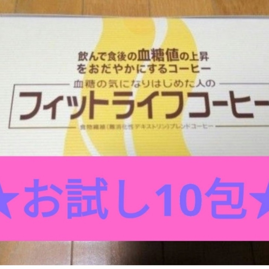 フィットライフコーヒー 10包 ミル総本社 トクホ 食物繊維　特定保健用食品 食品/飲料/酒の飲料(コーヒー)の商品写真