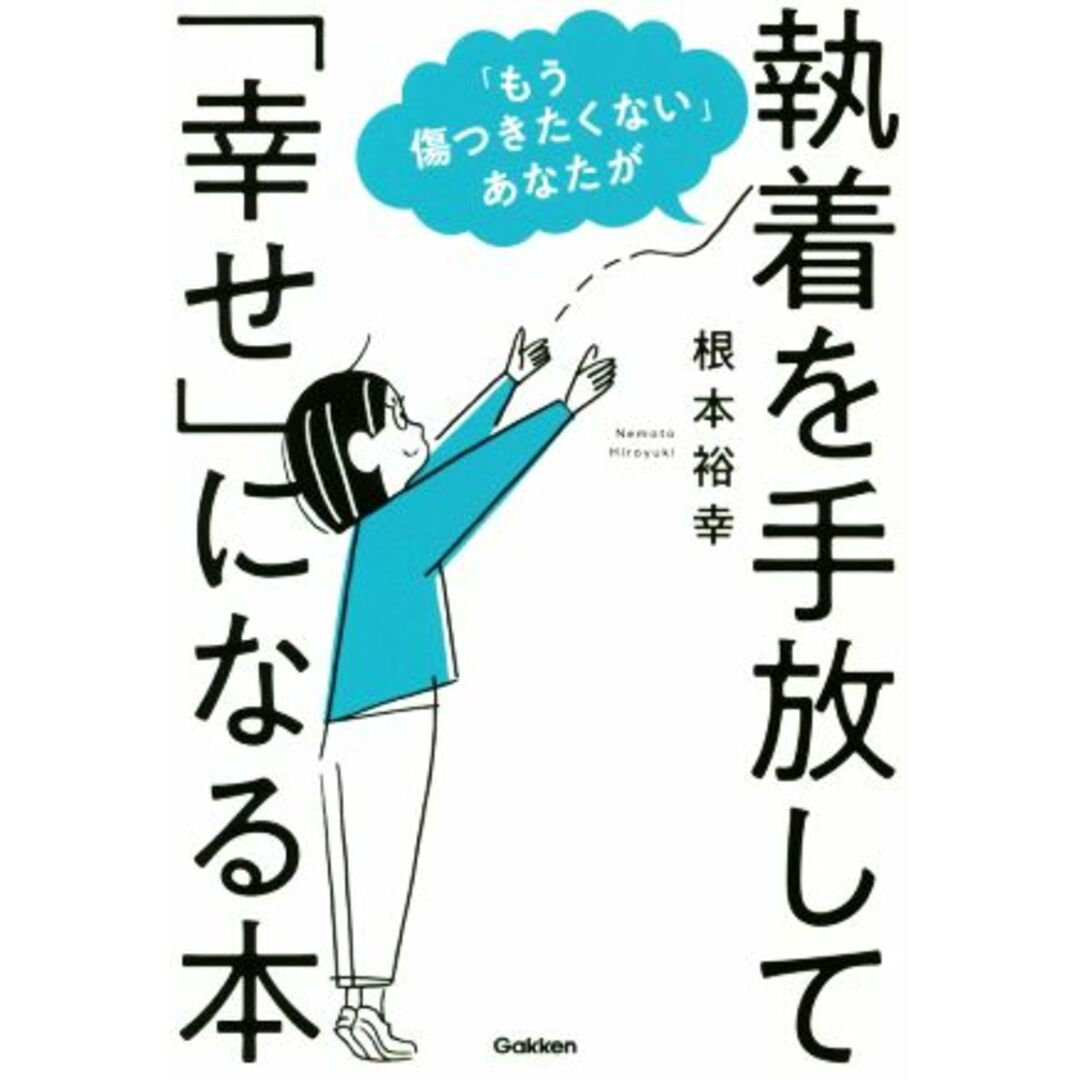 「もう傷つきたくない」あなたが執着を手放して「幸せ」になる本／根本裕幸(著者) エンタメ/ホビーの本(健康/医学)の商品写真