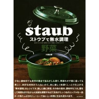 ストウブで無水調理　野菜 食材の水分を使う調理法／旨みが凝縮した野菜のおかず／大橋由香(著者)(料理/グルメ)