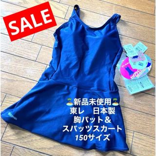 東レ - 新品未使用　タグ付き　東レ　スクール水着　ネイビー　女の子　150 日本製　美品