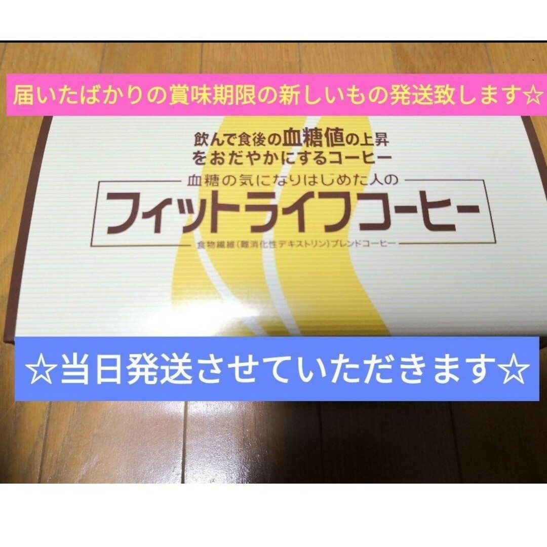 当日匿名発送★最新入荷☆フィットライフコーヒー30包トクホ特定保健用食品 食品/飲料/酒の健康食品(その他)の商品写真