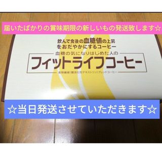 当日匿名発送★最新入荷☆フィットライフコーヒー30包トクホ特定保健用食品(その他)