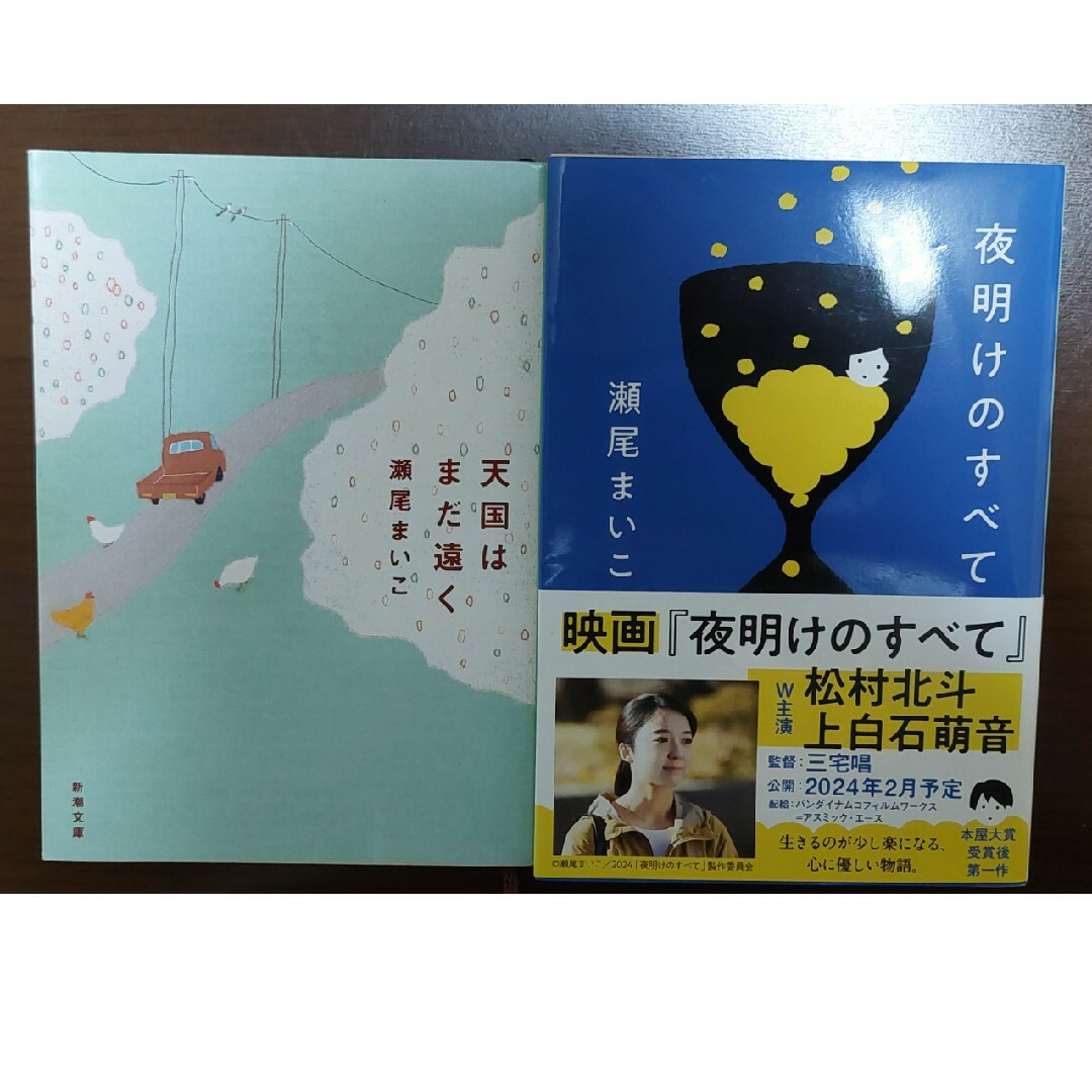 天国はまだ遠く  夜明けのすべて  2冊セット  瀬尾まいこ エンタメ/ホビーの本(文学/小説)の商品写真