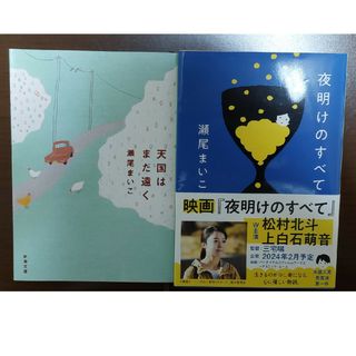 天国はまだ遠く  夜明けのすべて  2冊セット  瀬尾まいこ(文学/小説)