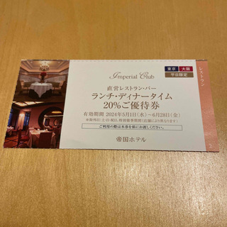 帝国ホテル　直営レストラン・バー優待券(その他)