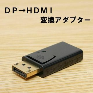 DP→HDMI変換アダプター(PC周辺機器)