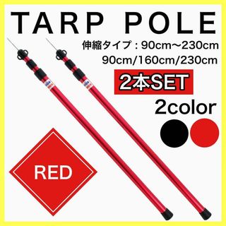 タープポール 伸縮 キャンプ用品 レッド  2本セット テント ヘキサ(テント/タープ)