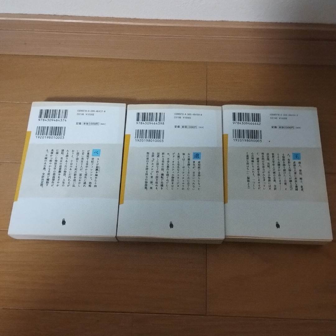 デカメロン 上・中・下　河出文庫 全3冊セット 平川 祐弘訳 エンタメ/ホビーの本(文学/小説)の商品写真