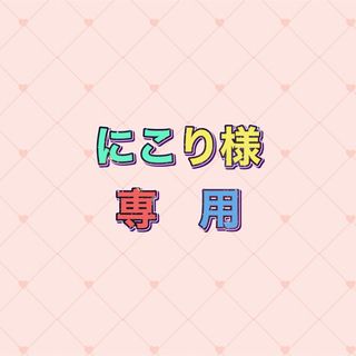 にこり様　　　専用(キャラクターグッズ)