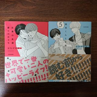 高良くんと天城くん  / 兄貴の友達 / 肇×唯(女性漫画)