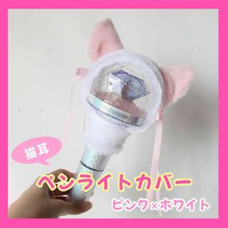 ペンライトカバー アミボム 猫耳 ライブ コンサート グッズ ピンク×ホワイト(アイドルグッズ)