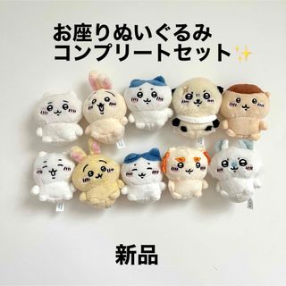 チイカワ(ちいかわ)の気まぐれ価格🩷【新品】ちいかわ　お座りぬいぐるみ　(キャラクターグッズ)