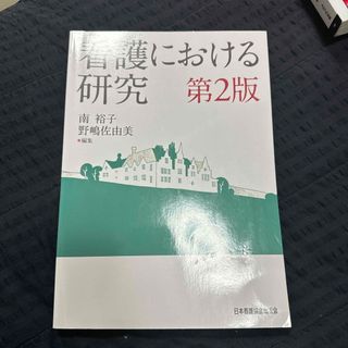 日本看護協会出版会　看護における研究　第2版(健康/医学)