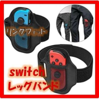 NintendoSwitchレッグバンド リングフィットアドベンチャー(その他)