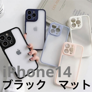 iPhone14 ケース/カバー ブラック マットタイプ(iPhoneケース)
