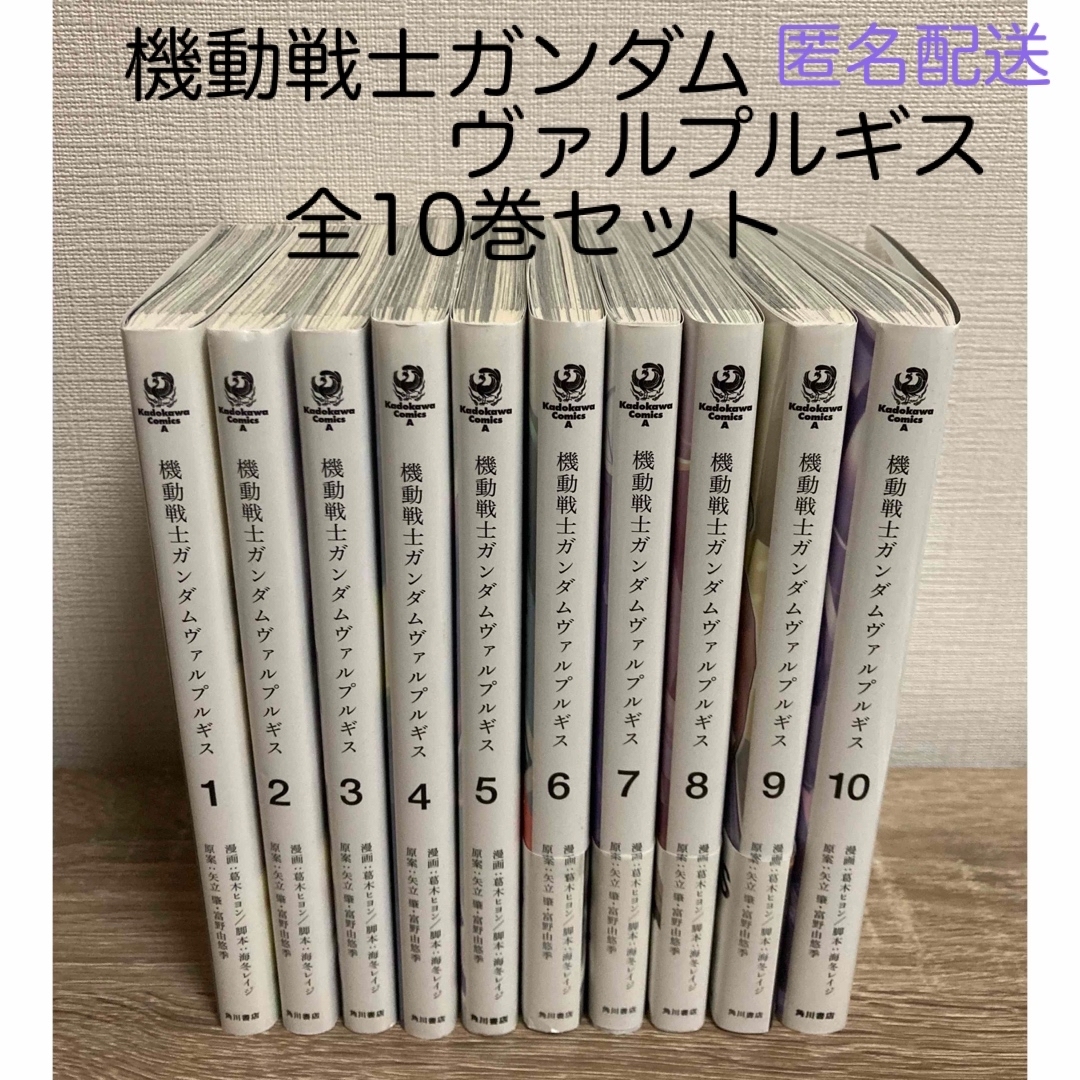 角川書店(カドカワショテン)の機動戦士ガンダムヴァルプルギス　全10巻セット エンタメ/ホビーの漫画(青年漫画)の商品写真