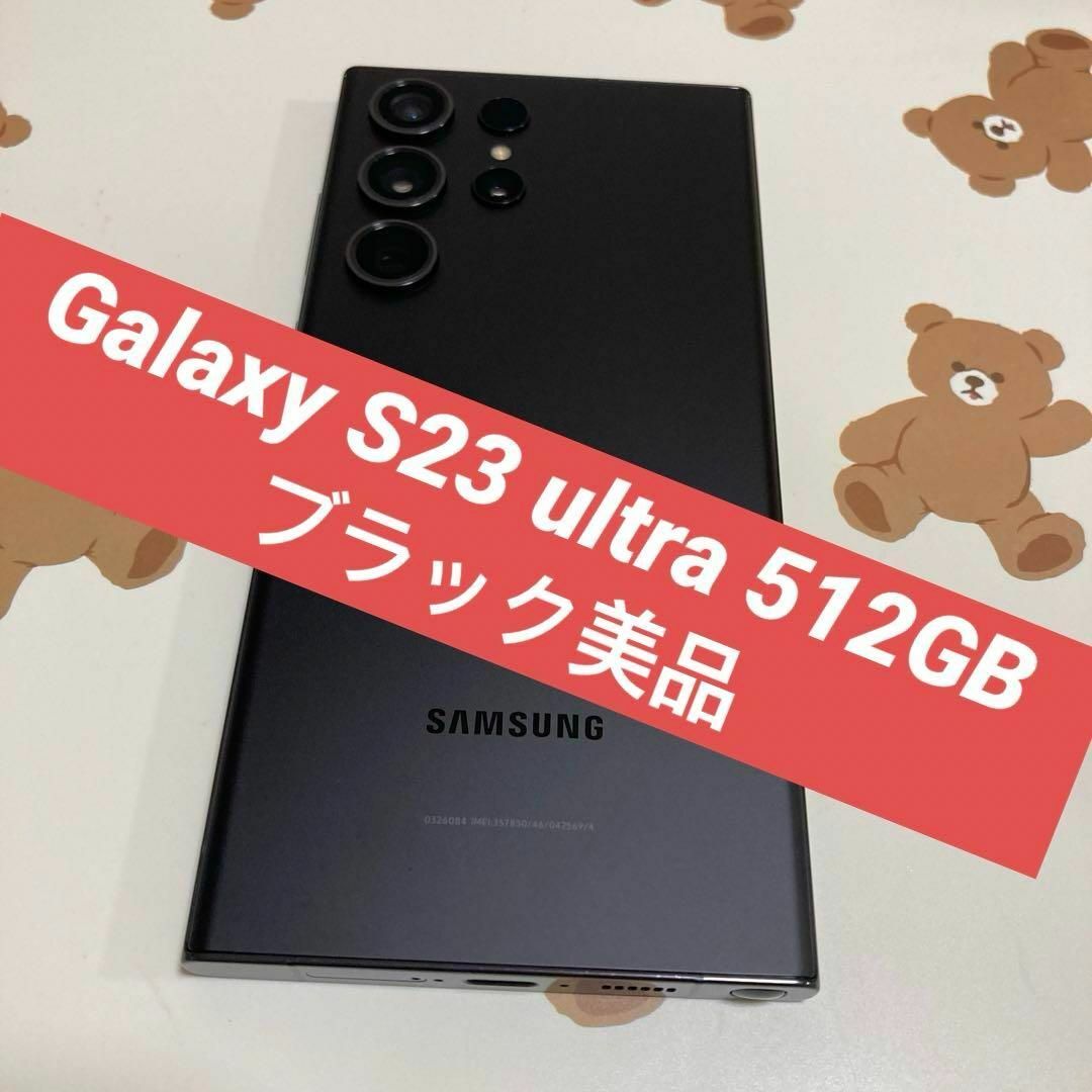 SAMSUNG(サムスン)のGalaxy S23 ultra 512GB ブラック SIMフリー s207 スマホ/家電/カメラのスマートフォン/携帯電話(スマートフォン本体)の商品写真