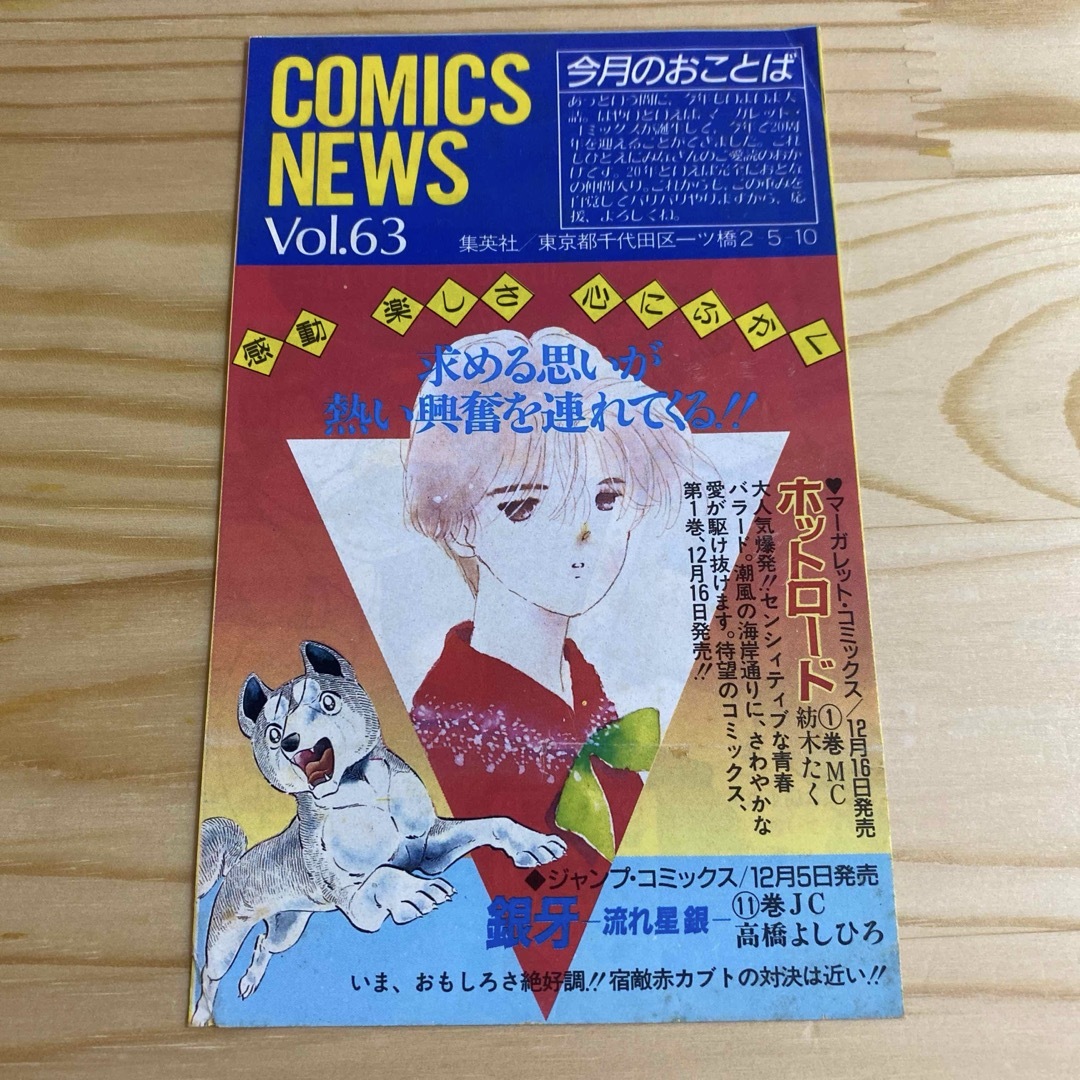 昭和62年 コミックス ニュース vol.63 ホットロード 銀牙 流れ星 銀 エンタメ/ホビーの漫画(その他)の商品写真