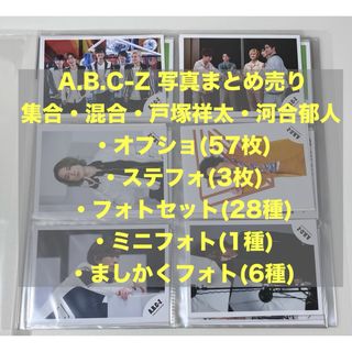 ［まとめ売り］ A.B.C-Z 戸塚祥太 河合郁人 オフショ ステフォ 写真(アイドルグッズ)