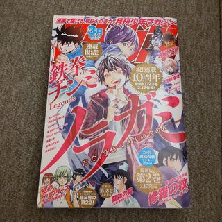 月刊 少年マガジン 2021年 03月号　ノラガミ 連載10周年　鉄拳チンミ(漫画雑誌)