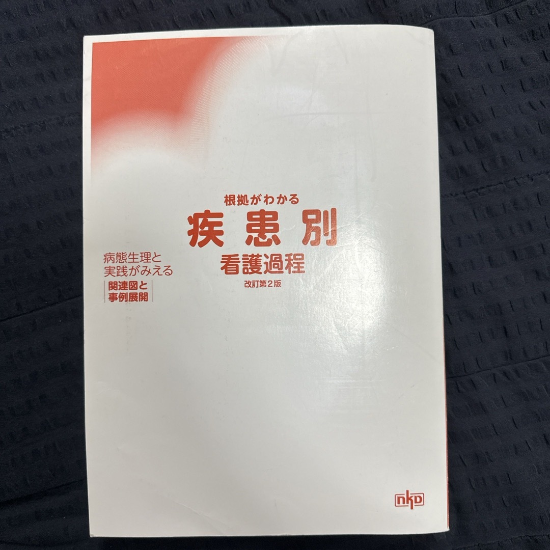 南江堂　根拠がわかる　疾患別看護過程　改訂第2版 エンタメ/ホビーの本(健康/医学)の商品写真