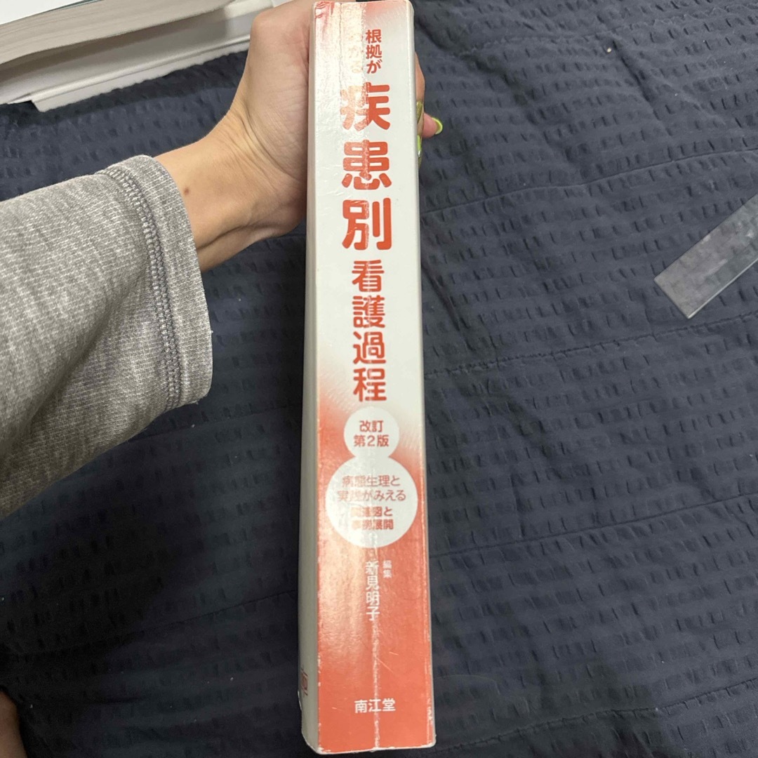 南江堂　根拠がわかる　疾患別看護過程　改訂第2版 エンタメ/ホビーの本(健康/医学)の商品写真